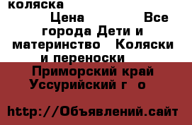 коляска  Reindeer Prestige Wiklina  › Цена ­ 56 700 - Все города Дети и материнство » Коляски и переноски   . Приморский край,Уссурийский г. о. 